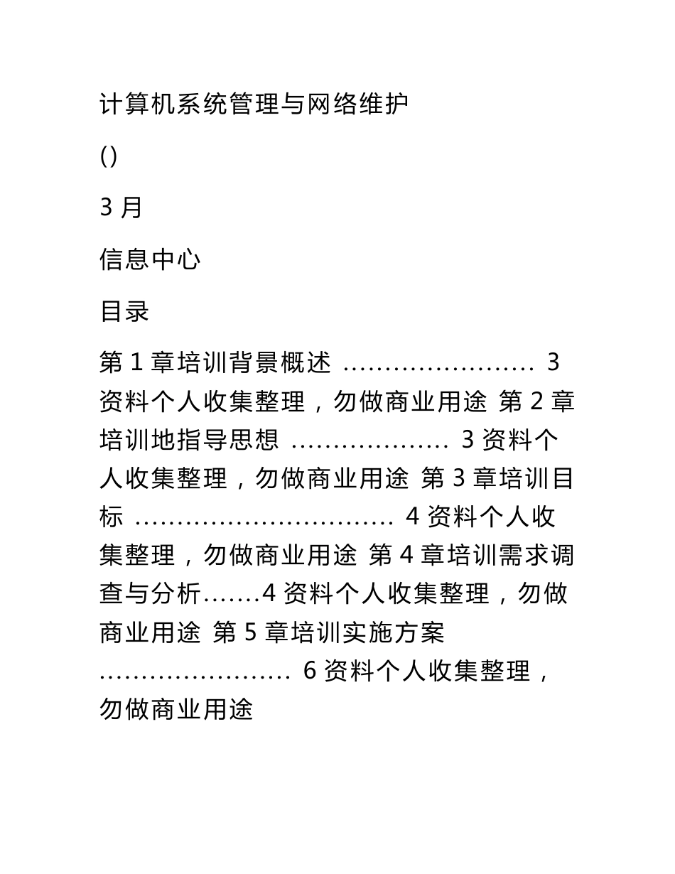 管理与网络维护培训及实施实施方案日范本_第2页