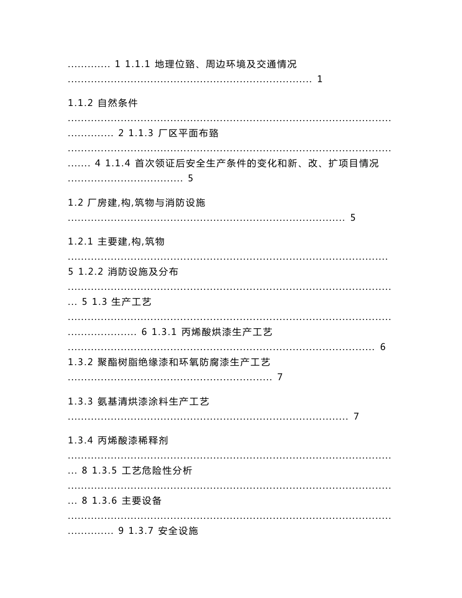 某涂料有限公司涂料生产项目安全评价报告_第3页