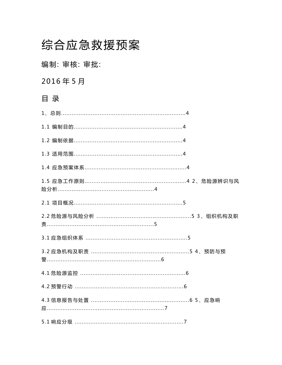 建筑工程综合及各专项应急预案_第1页