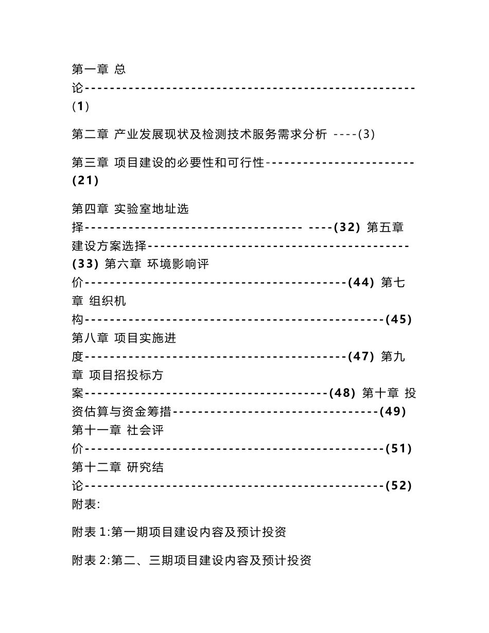 金华市新能源汽车及零部件检验检测公共服务平台建设心可行性研究报告.doc_第2页