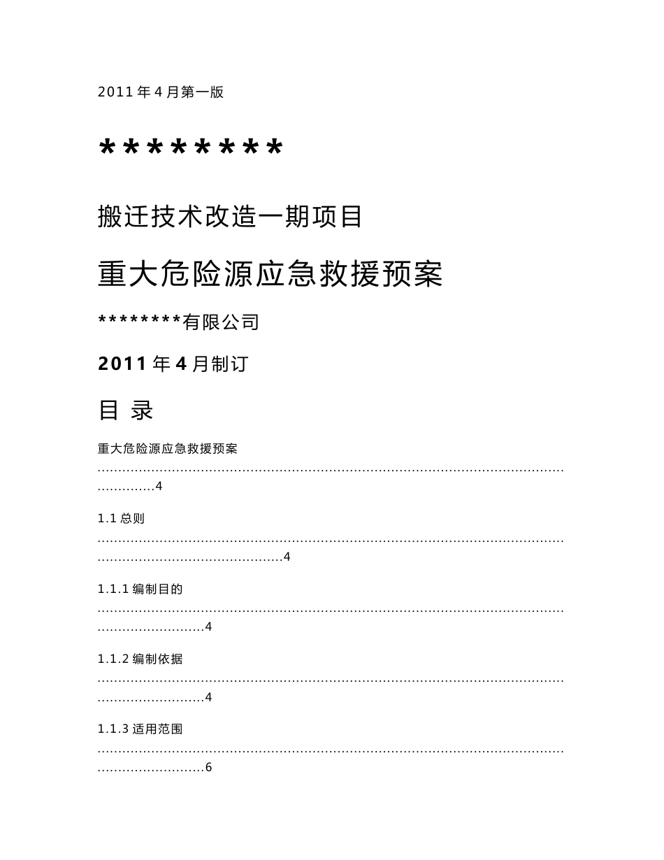 重大危险源应急救援预案_第1页