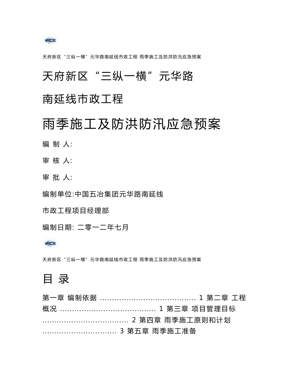四川某市政道路工程雨季施工及防洪防汛应急预案(附示意图)_第1页
