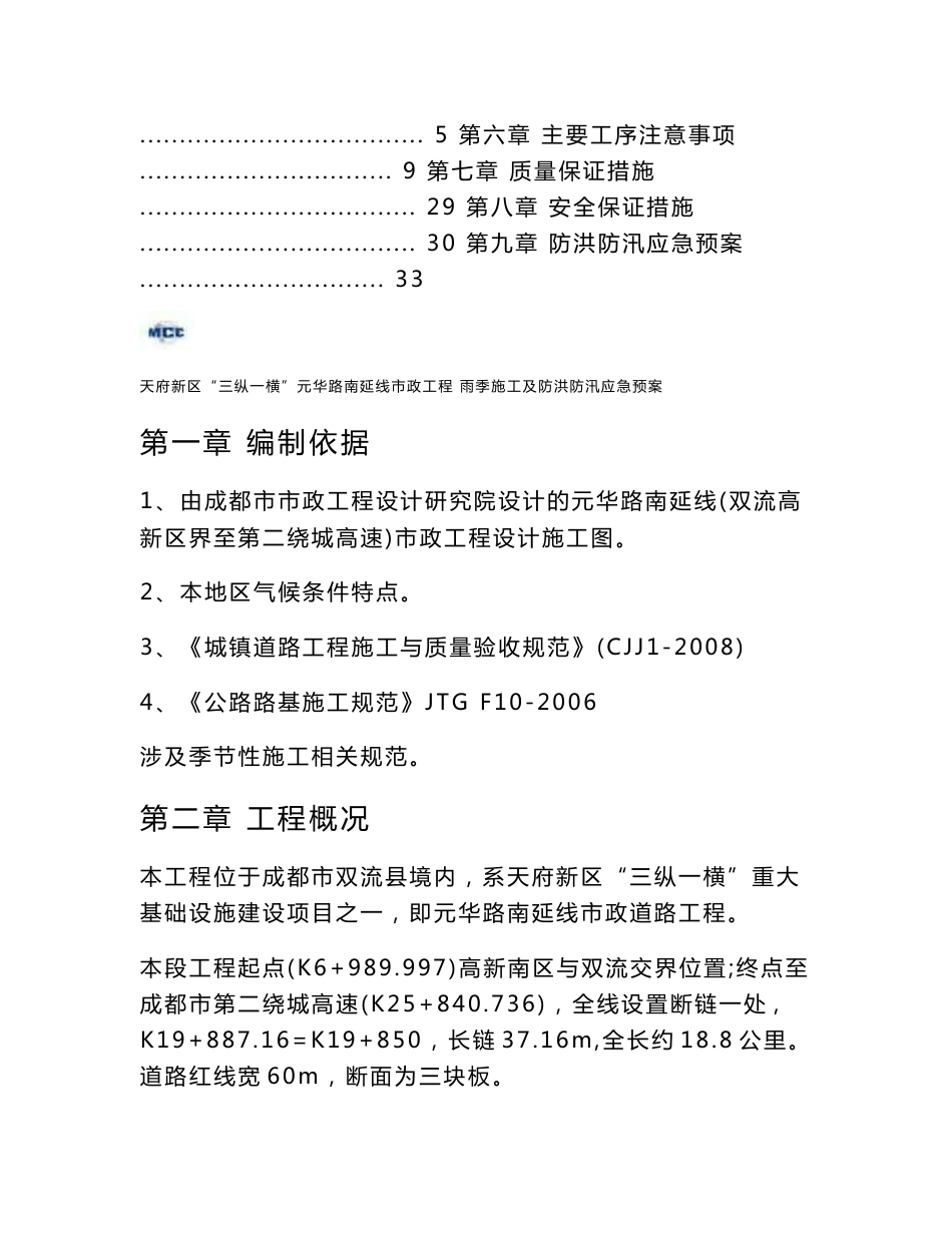 四川某市政道路工程雨季施工及防洪防汛应急预案(附示意图)_第2页