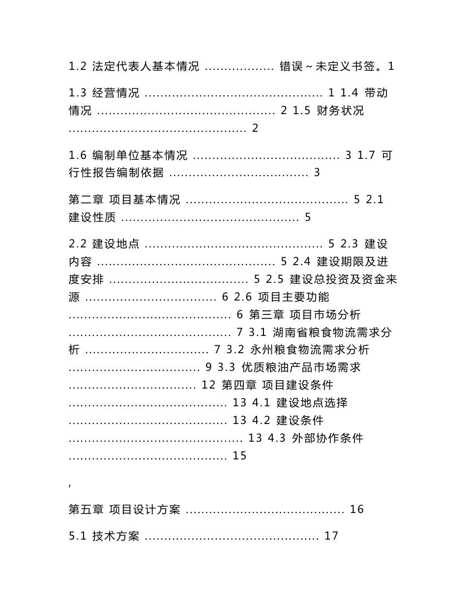 七里香-粮食加工与仓储物流配送中心项目可研报告_第3页