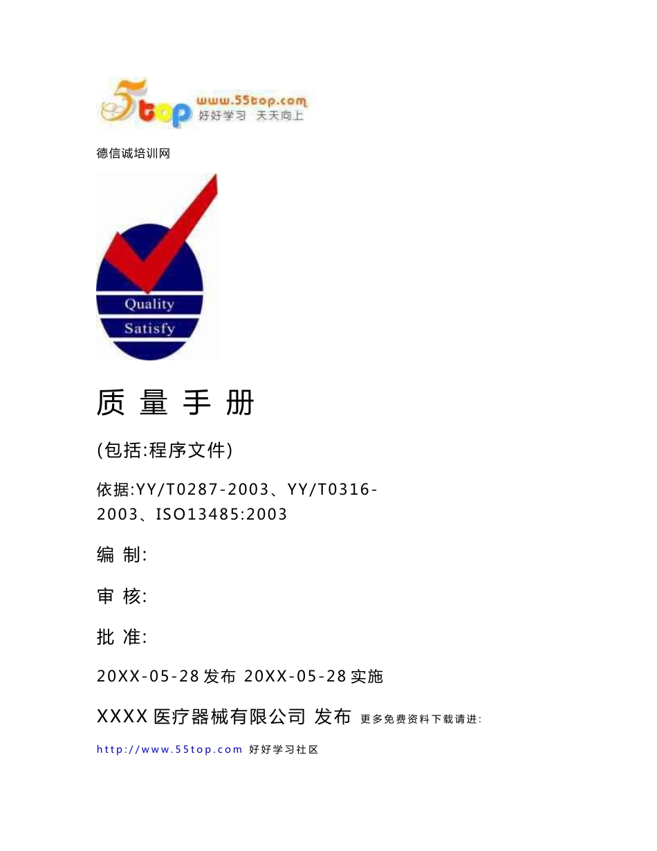 医疗器械公司YYT0287质量手册(含程序文件)_第1页