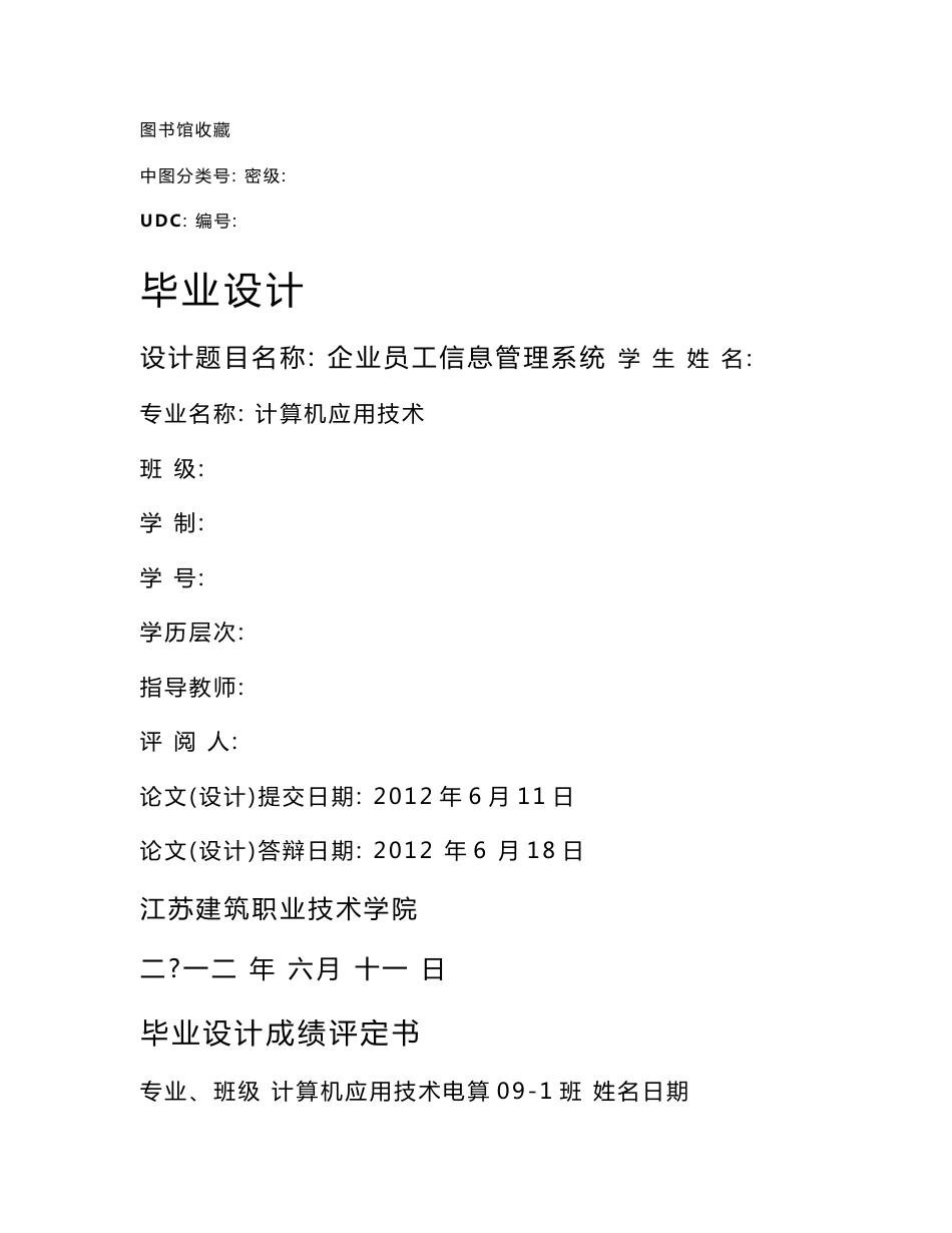 企业员工信息管理系统 计算机应用技术专业毕业设计 毕业论文_第1页