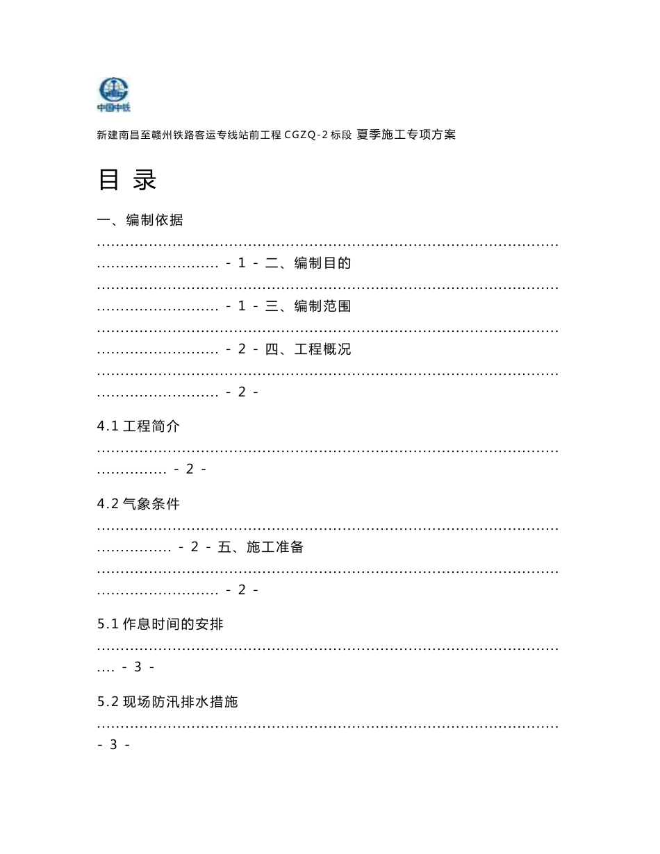 江西铁路客运专线站前工程夏季施工专项方案_第1页