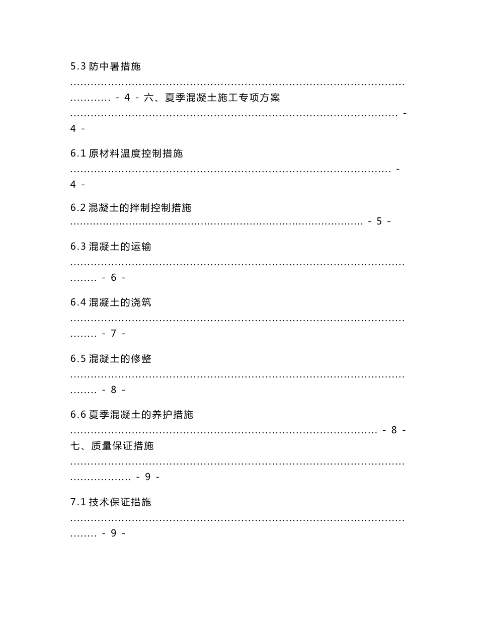 江西铁路客运专线站前工程夏季施工专项方案_第2页