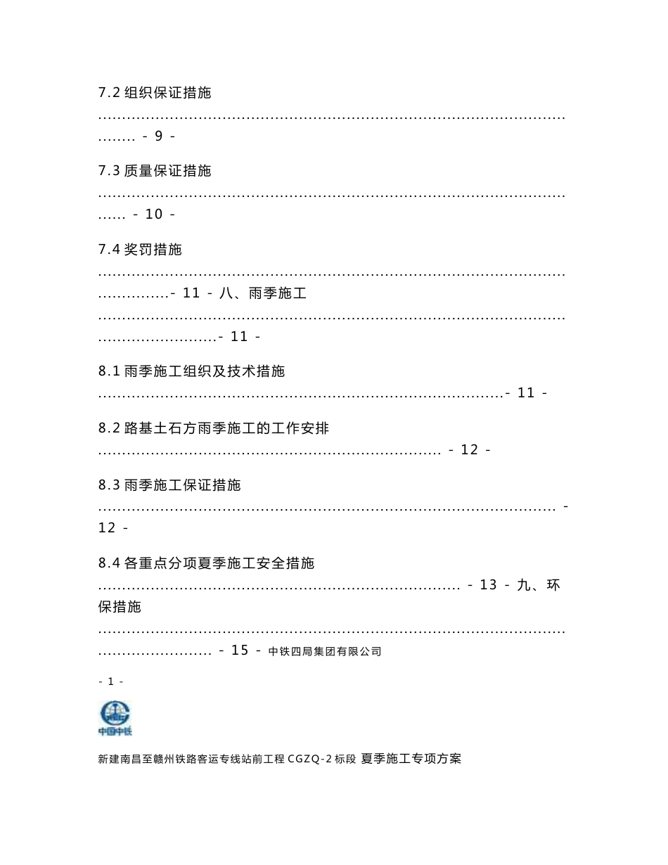 江西铁路客运专线站前工程夏季施工专项方案_第3页