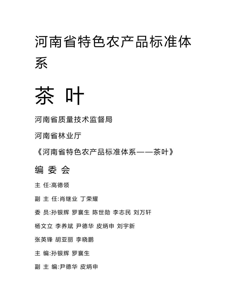 河南省特色农产品标准体系_第1页