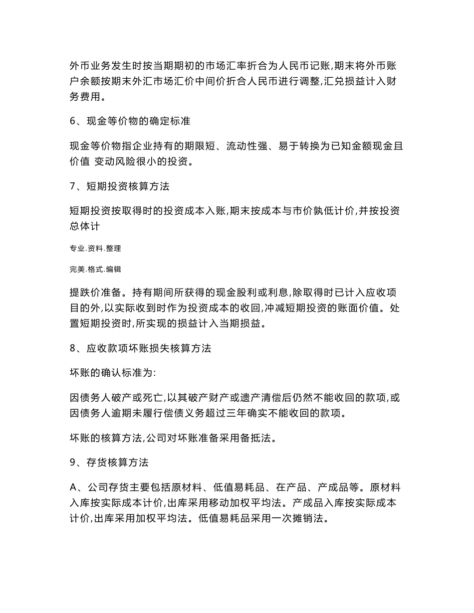 财务报表审计报告附注模板_第2页