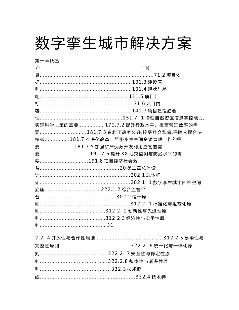 2022年数字孪生城市解决方案_第1页