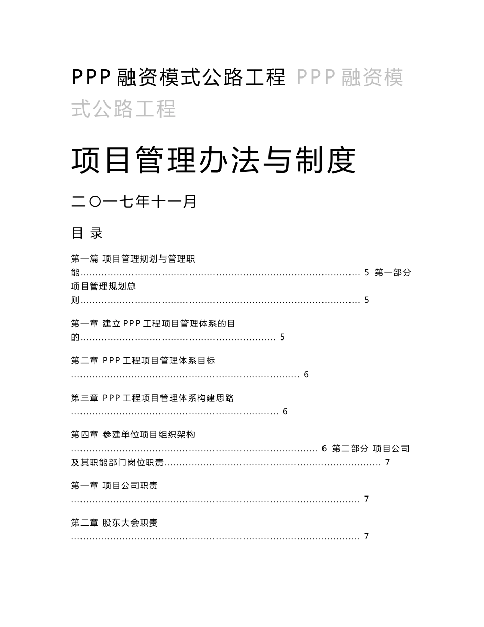 ppp融资模式公路工程项目管理制度与工作程序、方法_第1页