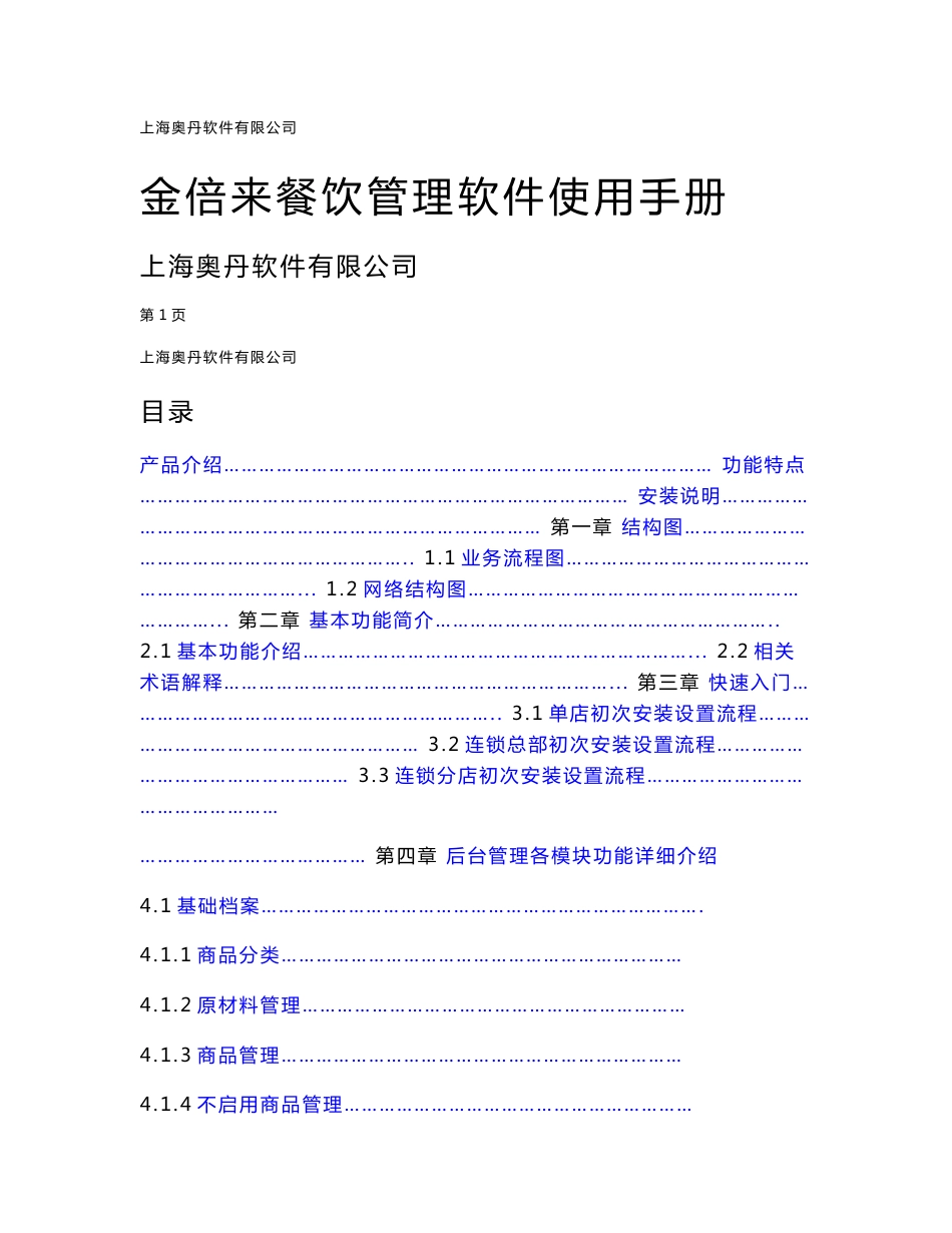 上海奥丹软件有限公司 金倍来餐饮管理软件使用手册 上海奥丹软件 ..._第1页