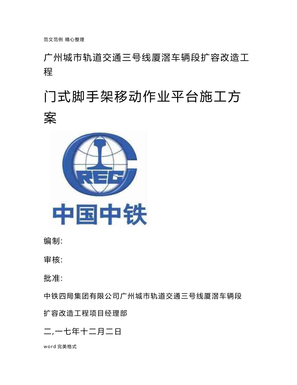门式脚手架移动作业平台工程施工设计方案_第1页