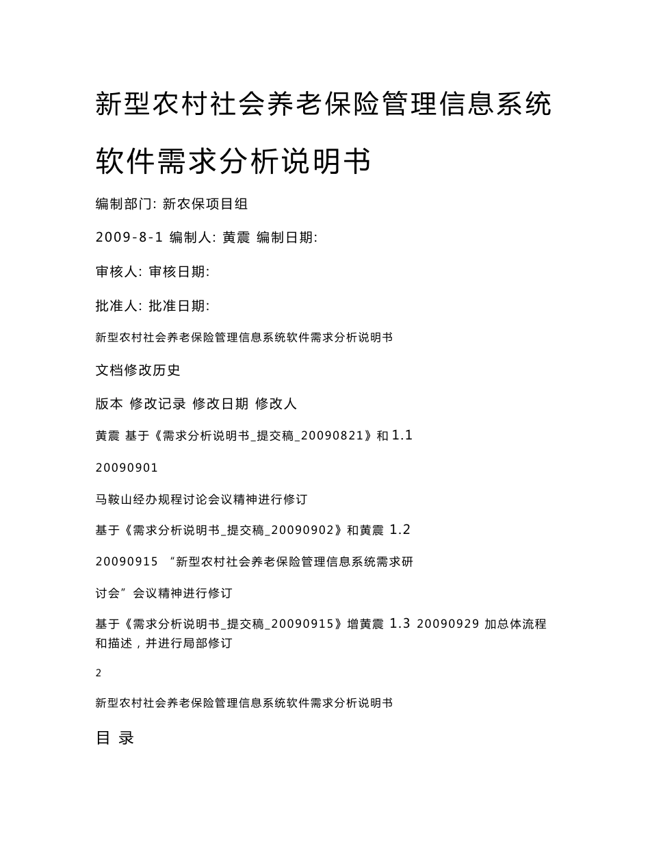 新型农村社会养老保险管理信息系统软件需求分析说明书_第1页