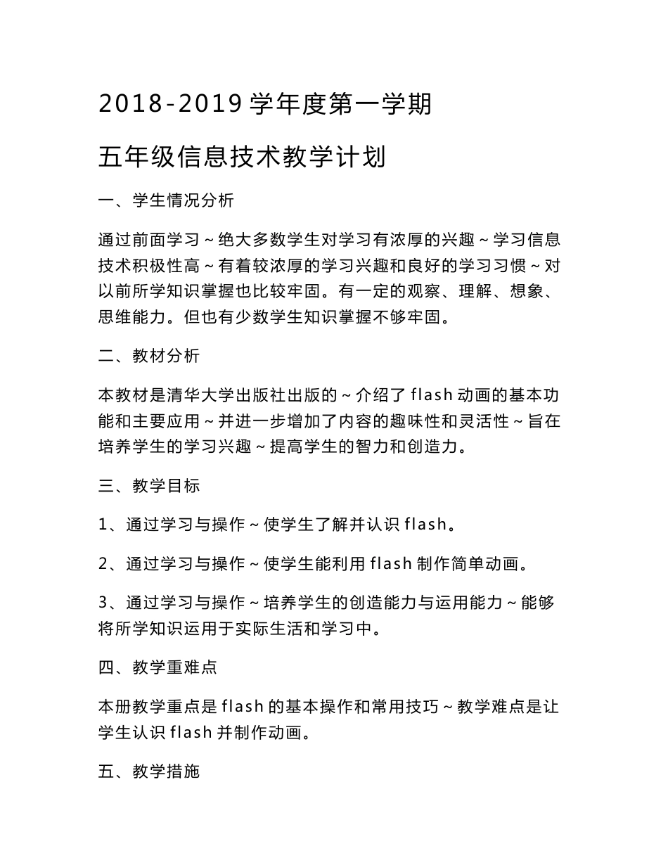 清华版小学五年级上册信息技术教案设计[全册]_第1页