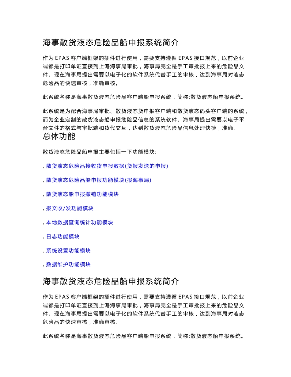散货液态危险货物船申报系统用户手册 - 上海海事局_第1页