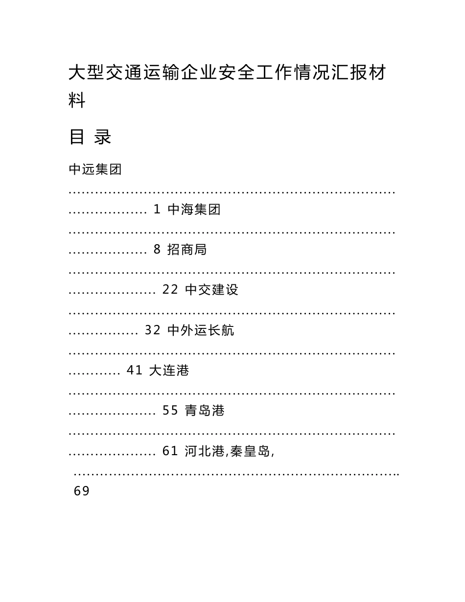 大型交通运输企业安全工作情况汇报材料_第1页