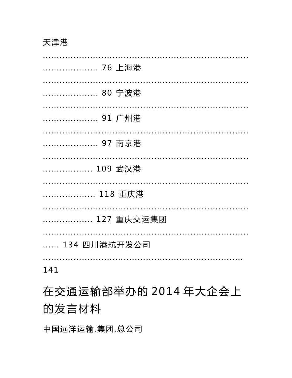 大型交通运输企业安全工作情况汇报材料_第2页