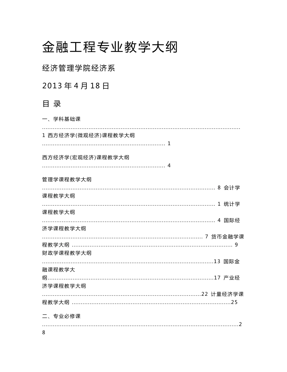 肖晶 金融工程专业教学大纲..._第1页