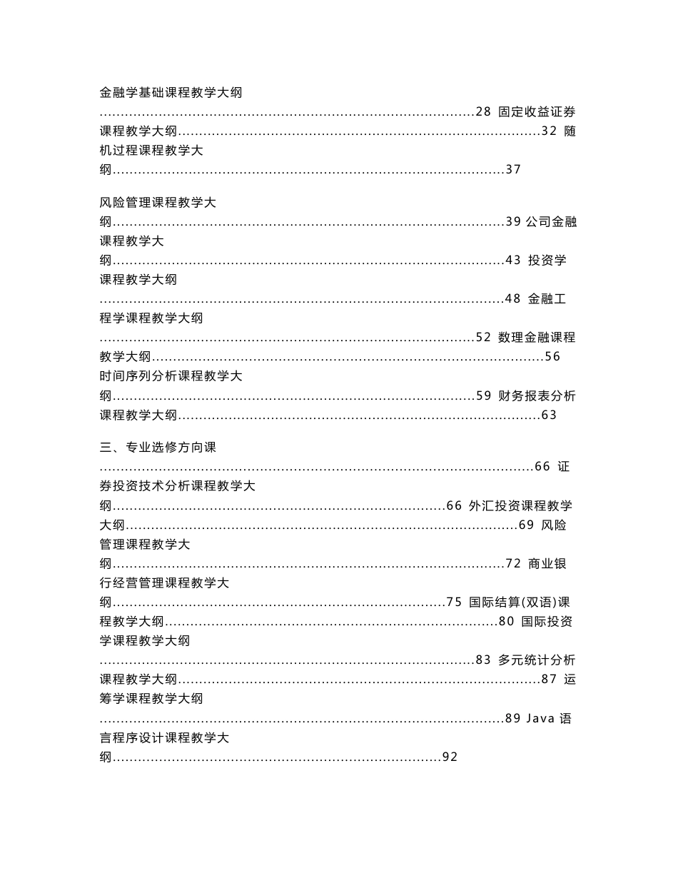 肖晶 金融工程专业教学大纲..._第2页