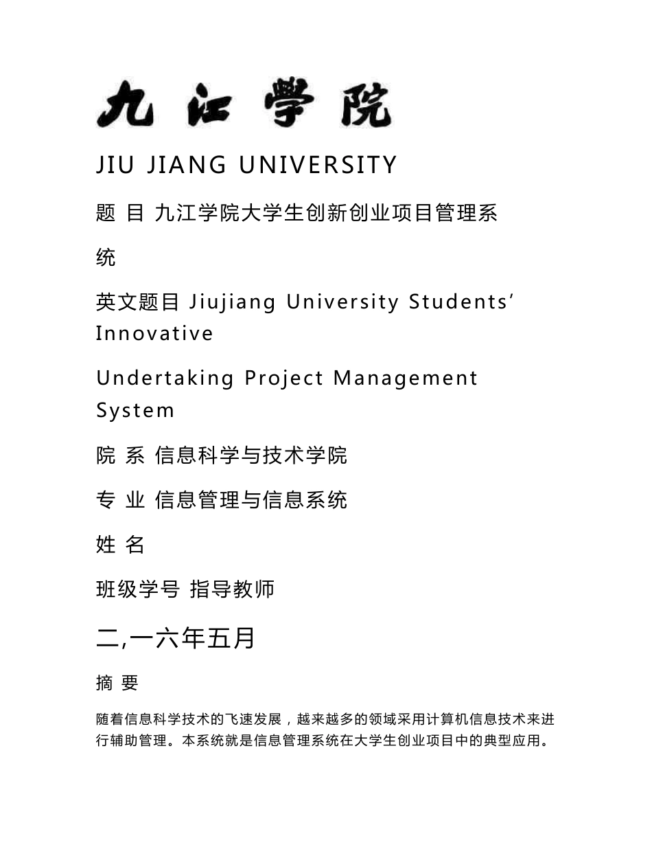 毕业论文-大学生创新创业项目管理系统设计_第1页