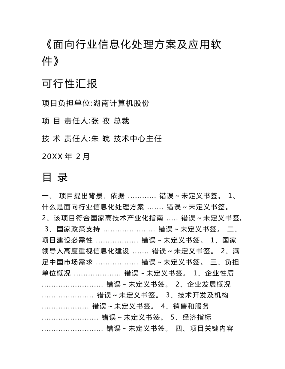 行业信息化解决专业方案及应用软件优质项目报告_第1页