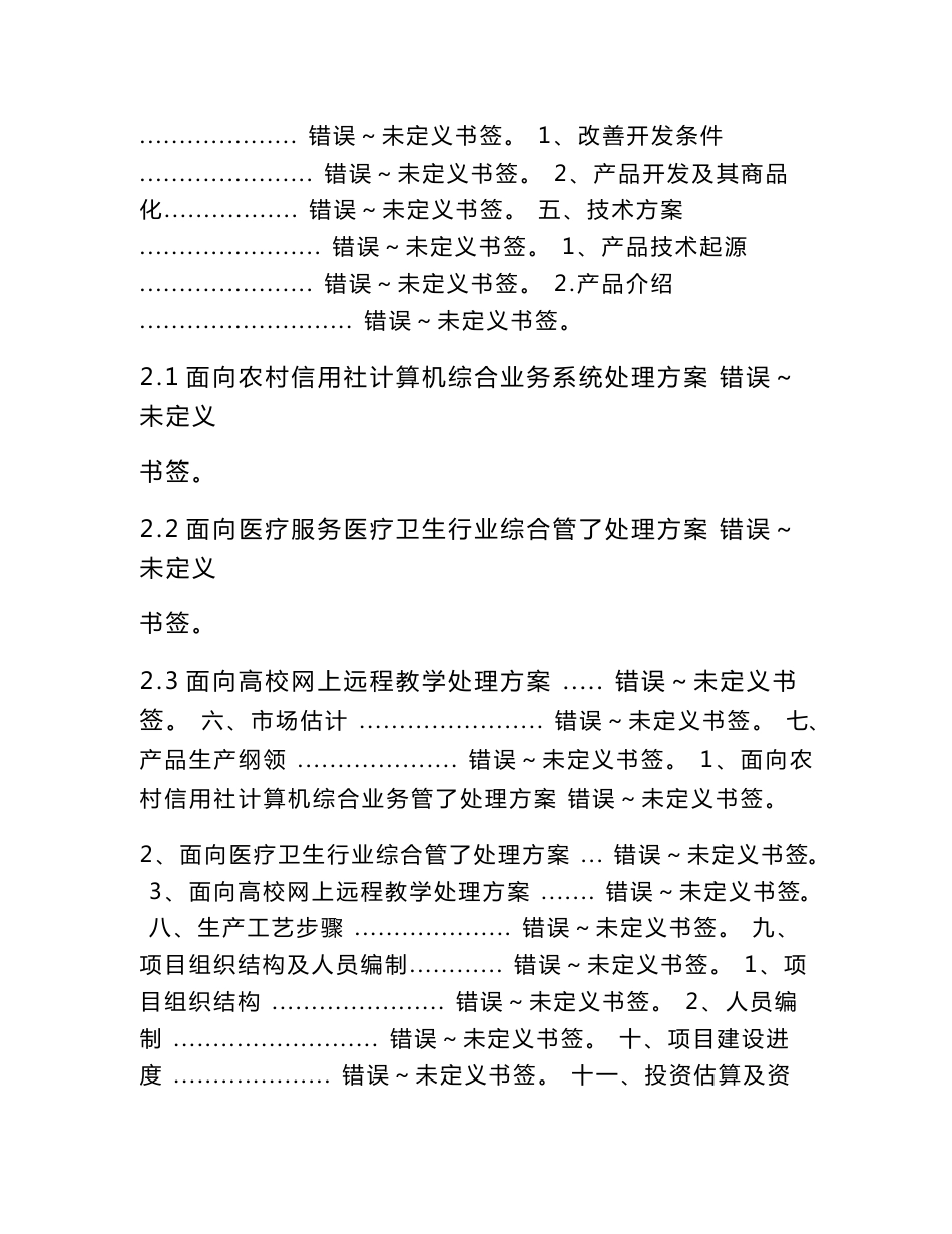 行业信息化解决专业方案及应用软件优质项目报告_第2页
