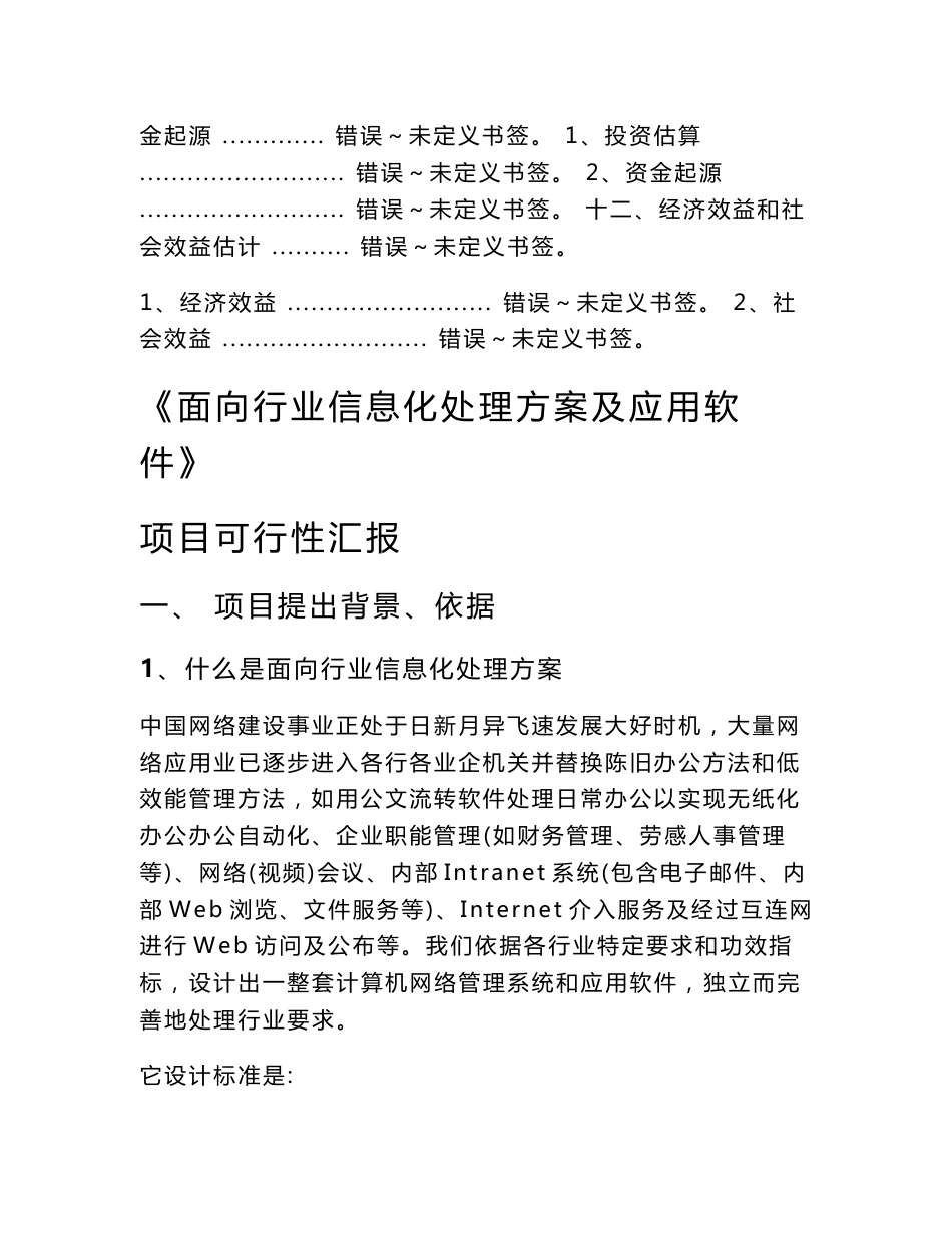 行业信息化解决专业方案及应用软件优质项目报告_第3页