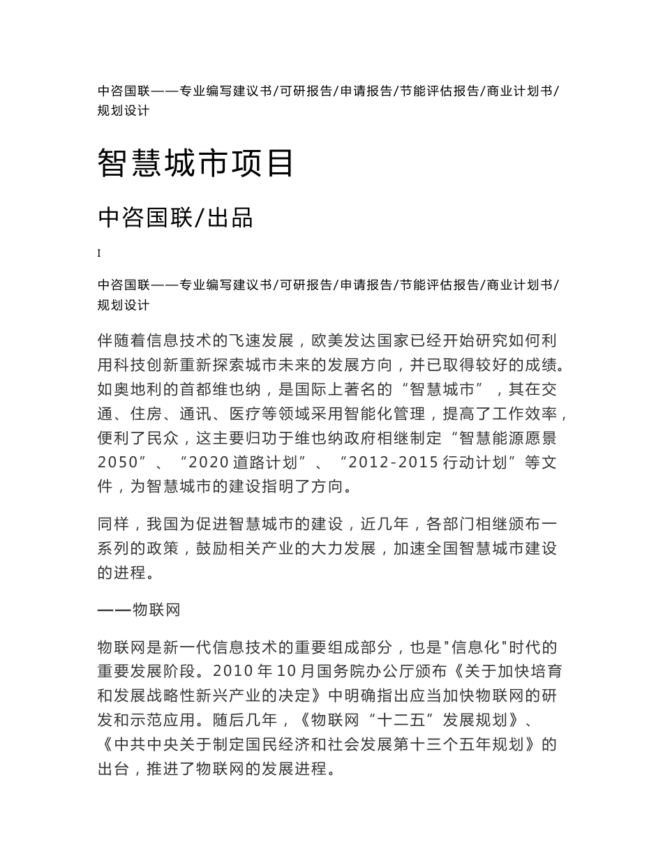 智慧城市项目可行性研究报告申请报告案例可编辑_第1页