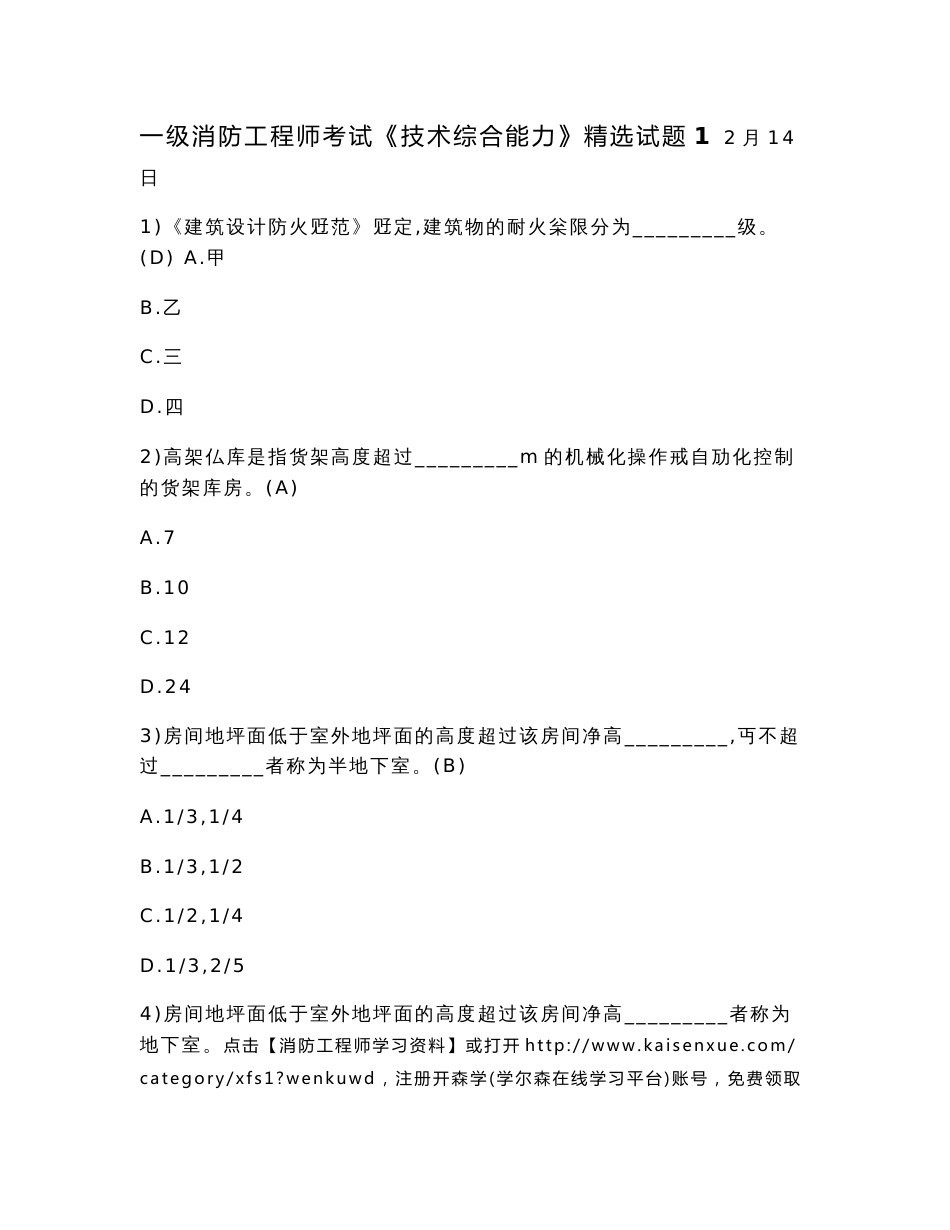 一级消防工程师考试《技术综合能力》精选试题_第1页