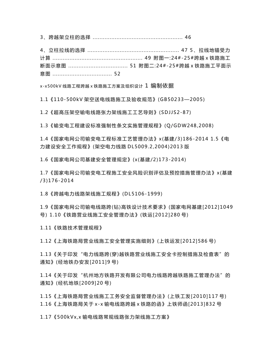 500kV线路工程跨越铁路施工方案及组织设计_第3页