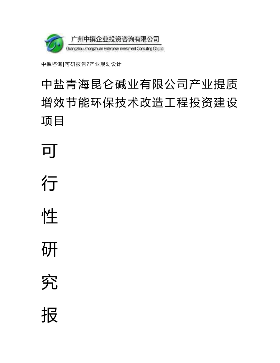 中盐青海昆仑碱业有限公司产业提质增效节能环保技术改造工程可研报告_第1页