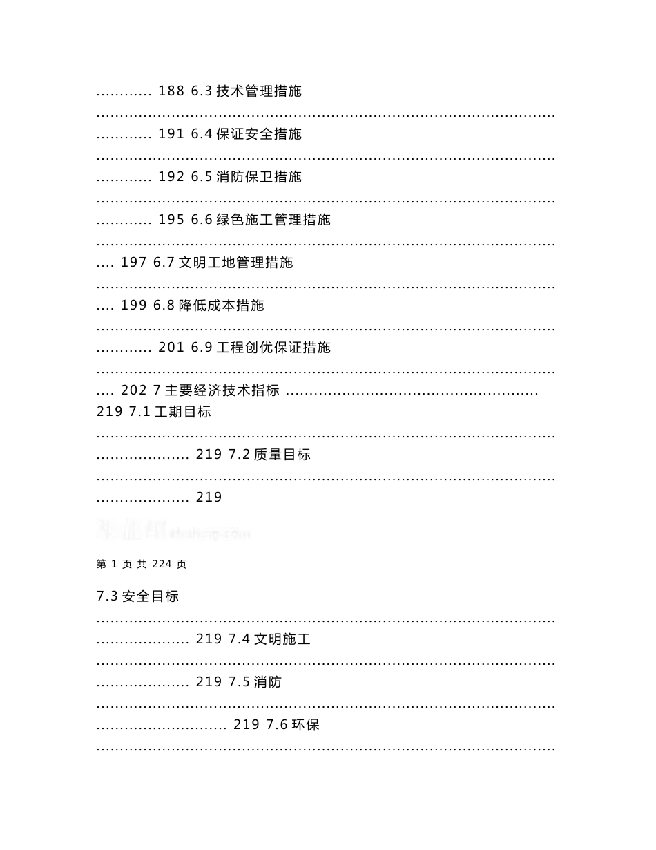 北京高层框架结构大型产品机加厂房综合楼施工组织设计保长城杯争鲁班奖_第3页