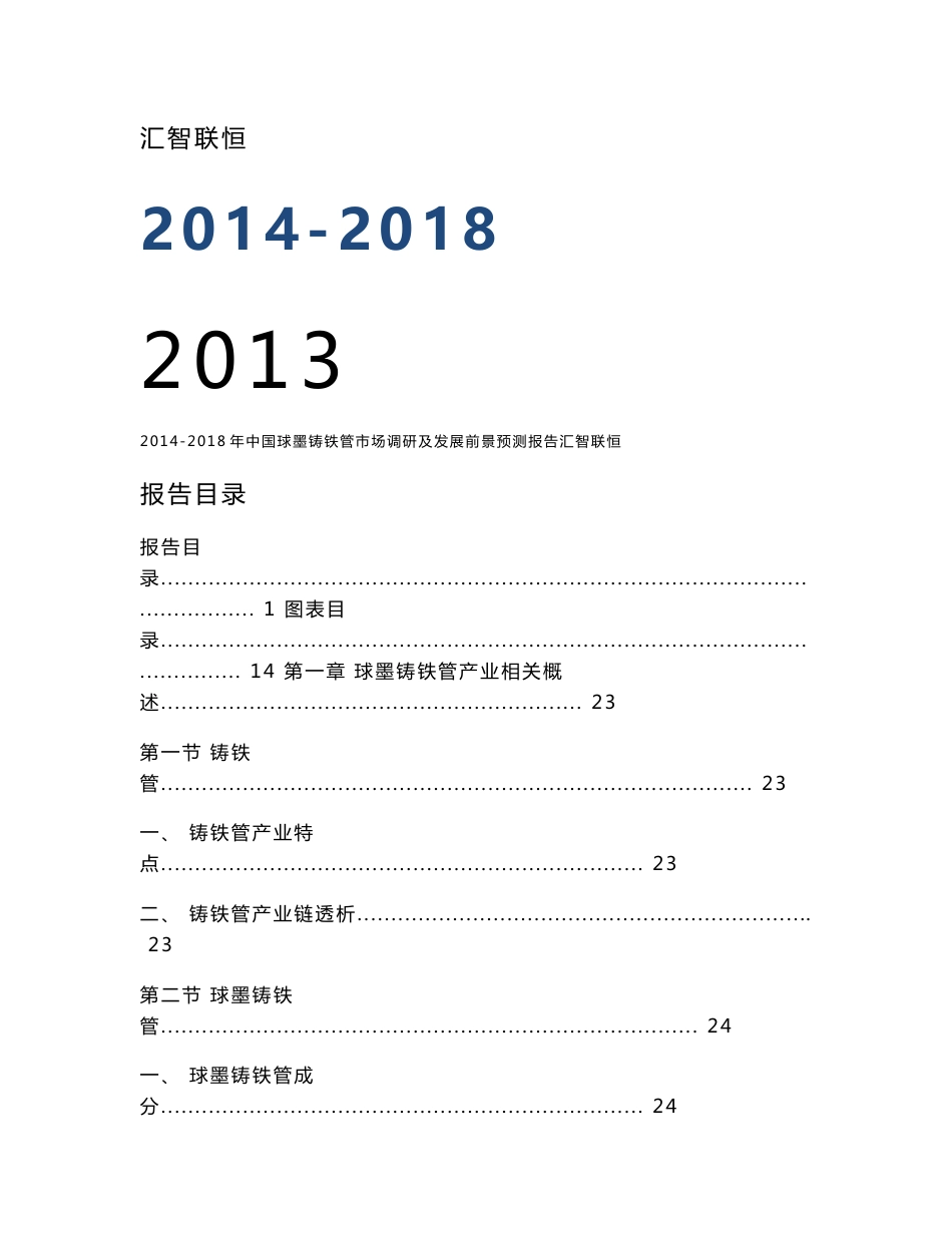 2014-2018年中国球墨铸铁管市场调研及发展前景预测报告_第1页