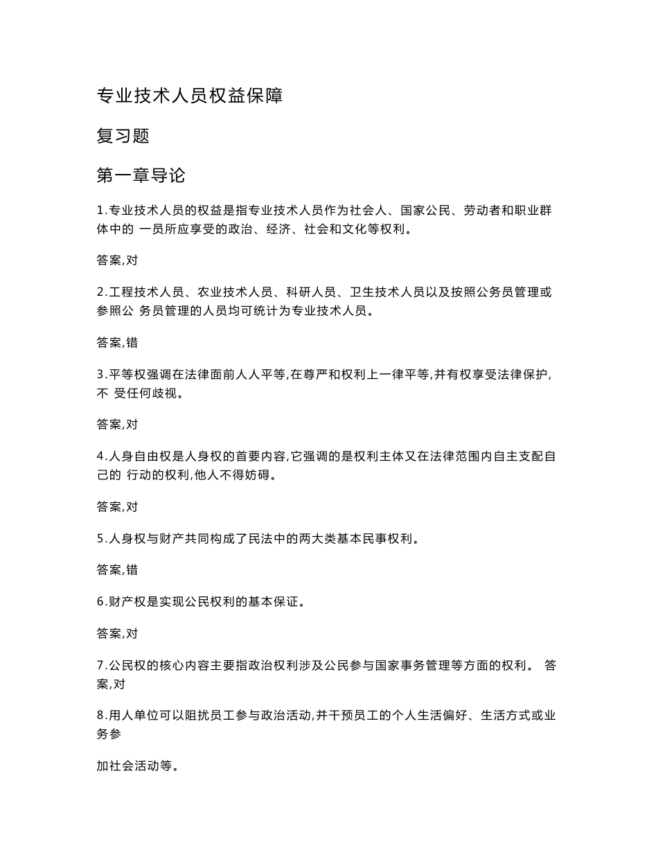2017-2018年度福建省专业技术人员权益保护公共课培训题库_第1页