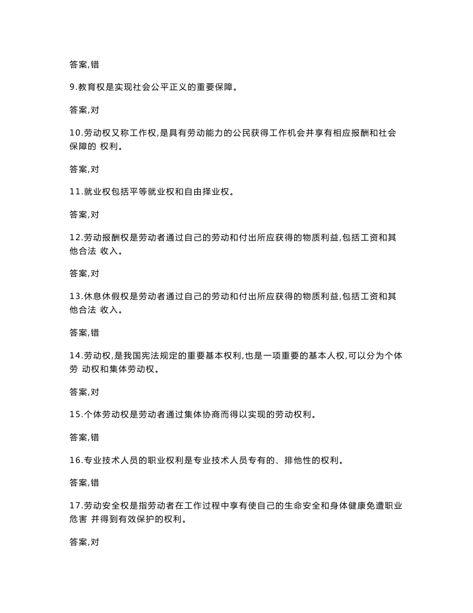 2017-2018年度福建省专业技术人员权益保护公共课培训题库_第2页