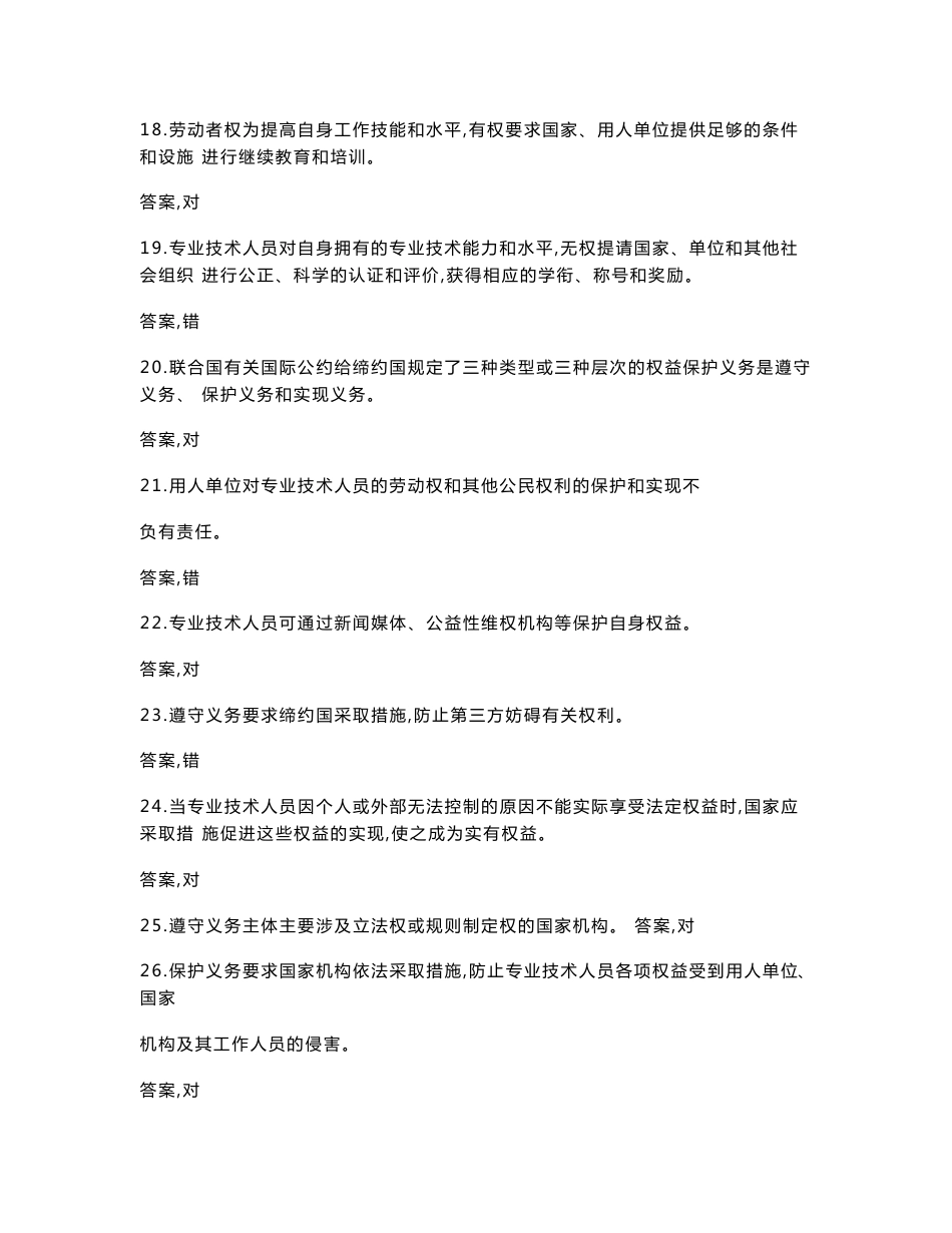 2017-2018年度福建省专业技术人员权益保护公共课培训题库_第3页