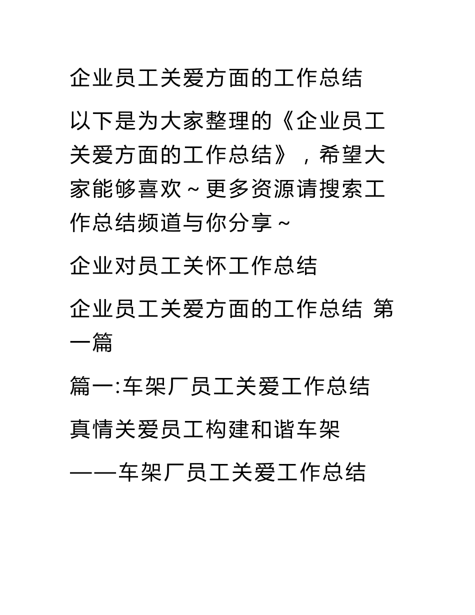 企业员工关爱方面的工作总结_第1页