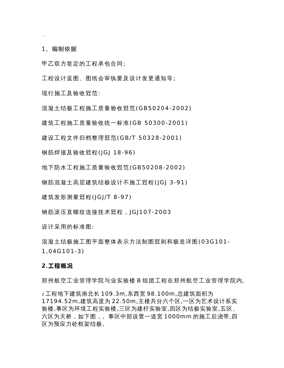地基基础施工方案_第1页