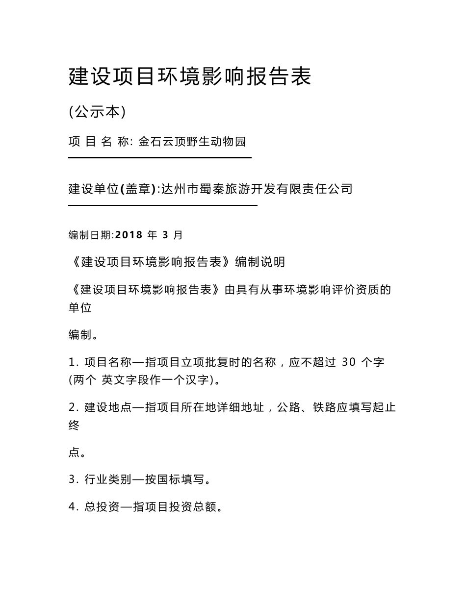 最新整理环境影响评价报告公示：金石云顶野生动物园环评报告_第1页