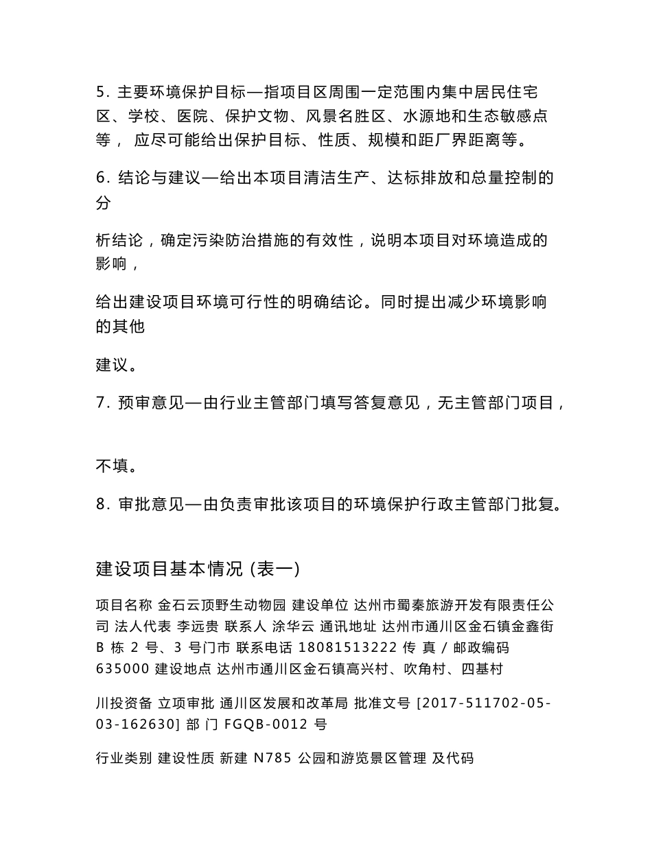 最新整理环境影响评价报告公示：金石云顶野生动物园环评报告_第2页
