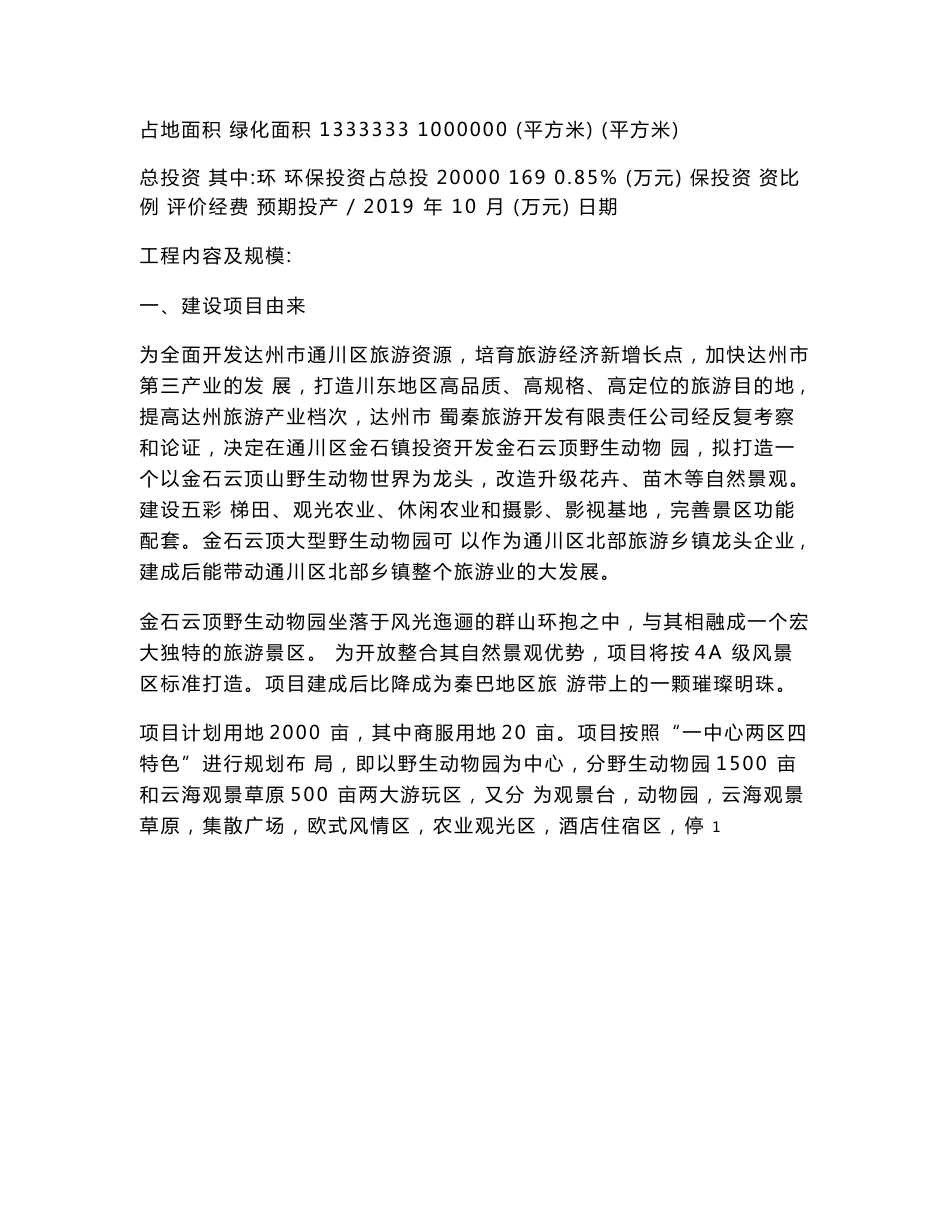 最新整理环境影响评价报告公示：金石云顶野生动物园环评报告_第3页