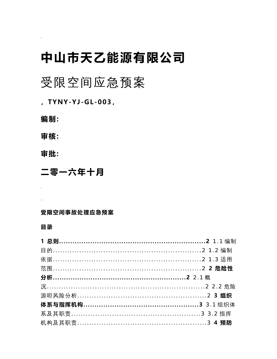 受限空间应急预案_第1页