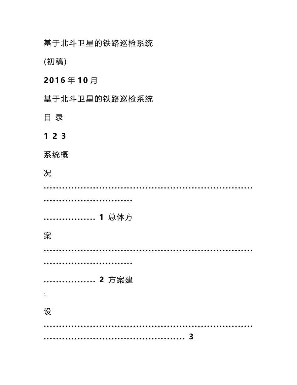 基于北斗卫星的铁路巡线方案_第1页