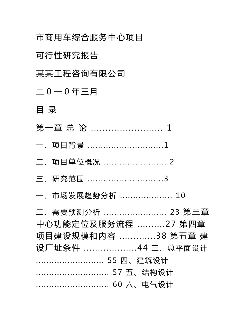 商用车综合服务中心项目可行性研究报告_第1页