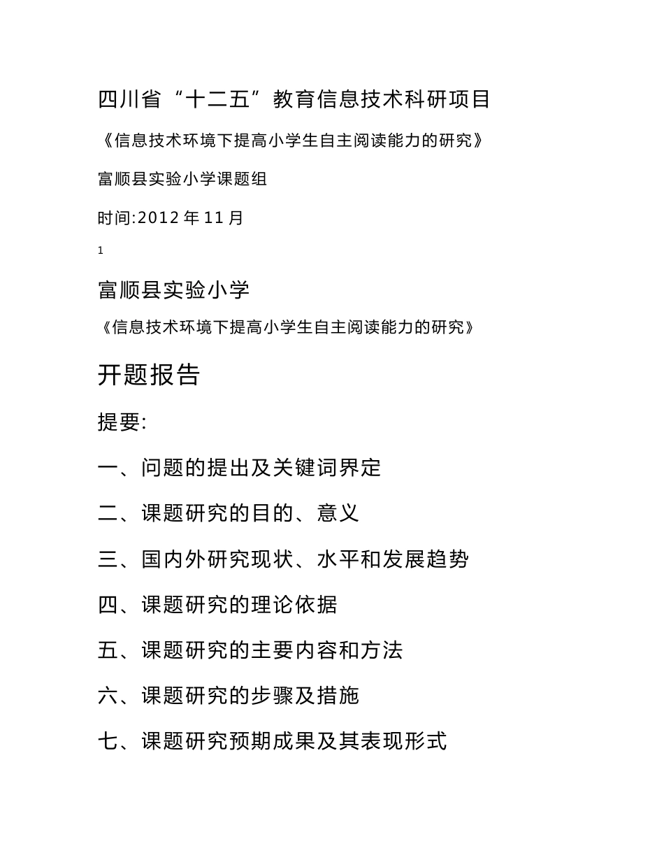 信息技术环境下提高小学生自主阅读能力的研究(开题报告)资料要点_第1页