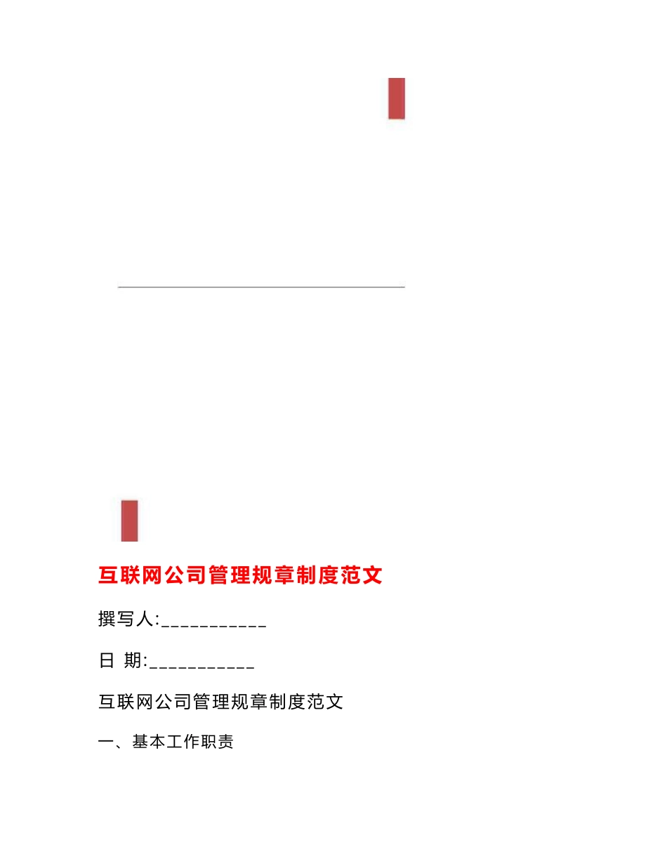 互联网公司管理规章制度范文_第1页
