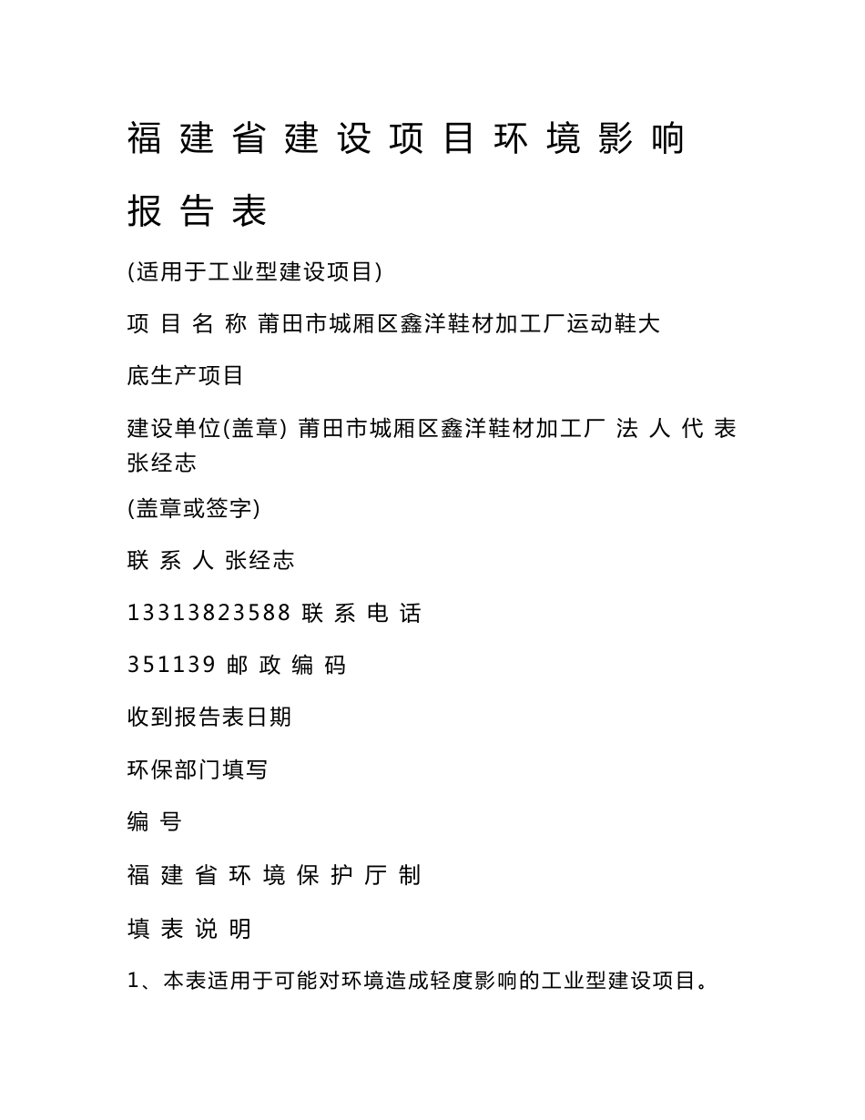 莆田市城厢区鑫洋鞋材加工厂运动鞋大底生产项目环评报告公示_第1页